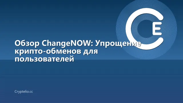 Обзор ChangeNOW: Упрощение крипто-обменов для пользователей