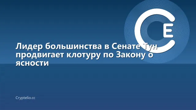 Лидер большинства в Сенате Тун продвигает клотуру по Закону о ясности