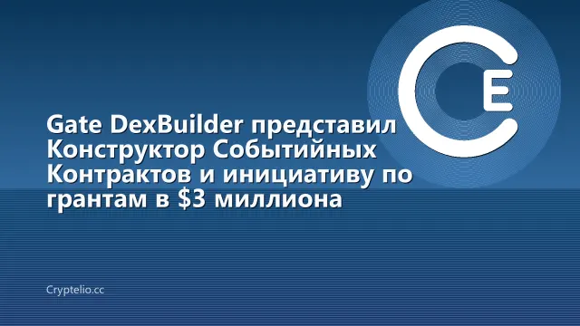 Gate DexBuilder представил Конструктор Событийных Контрактов и инициативу по грантам в $3 миллиона