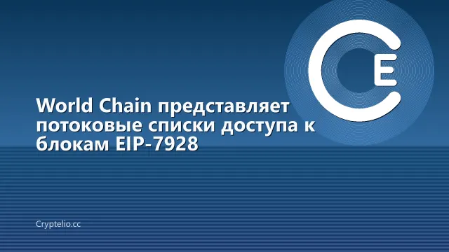 World Chain представляет потоковые списки доступа к блокам EIP-7928