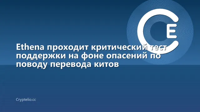 Ethena проходит критический тест поддержки на фоне опасений по поводу перевода китов