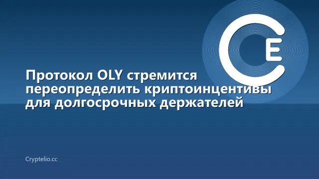 Протокол OLY стремится переопределить криптоинцентивы для долгосрочных держателей