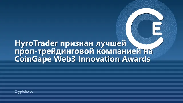 HyroTrader признан лучшей проп-трейдинговой компанией на CoinGape Web3 Innovation Awards