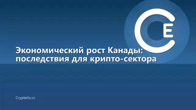 Экономический рост Канады: последствия для крипто-сектора