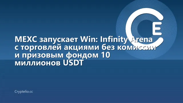 MEXC запускает Win: Infinity Arena с торговлей акциями без комиссии и призовым фондом 10 миллионов USDT