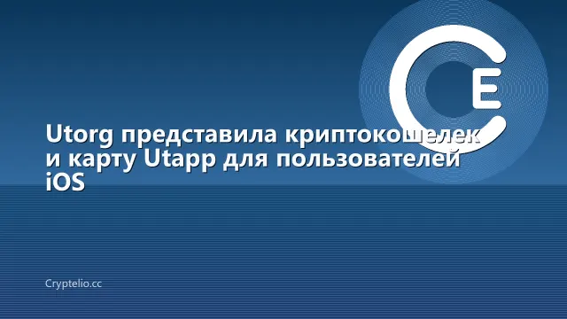 Utorg представила криптокошелек и карту Utapp для пользователей iOS