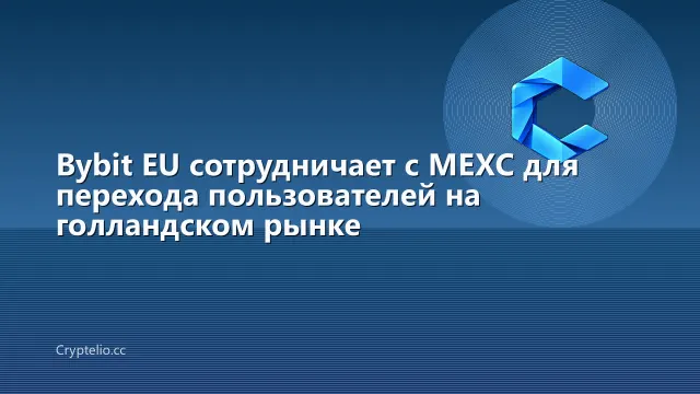 Bybit EU сотрудничает с MEXC для перехода пользователей на голландском рынке