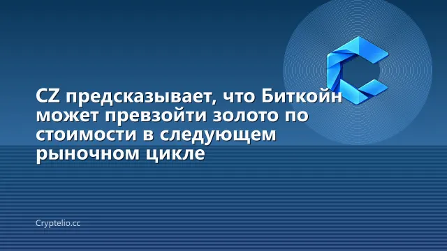 CZ предсказывает, что Биткойн может превзойти золото по стоимости в следующем рыночном цикле