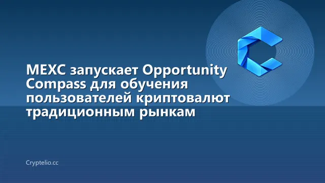 MEXC запускает Opportunity Compass для обучения пользователей криптовалют традиционным рынкам