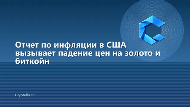 Отчет по инфляции в США вызывает падение цен на золото и биткойн