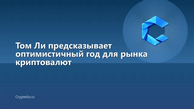Том Ли предсказывает оптимистичный год для рынка криптовалют