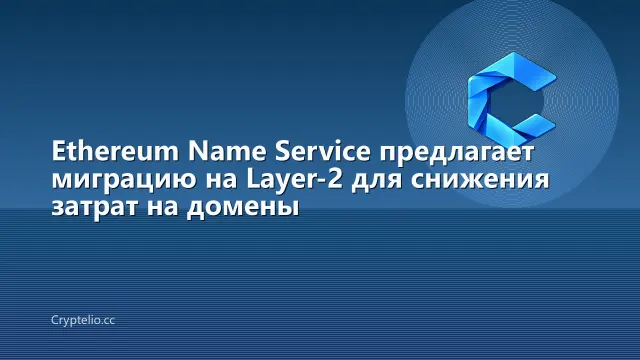 Ethereum Name Service предлагает миграцию на Layer-2 для снижения затрат на домены