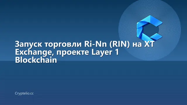 Запуск торговли Ri-Nn (RIN) на XT Exchange, проекте Layer 1 Blockchain