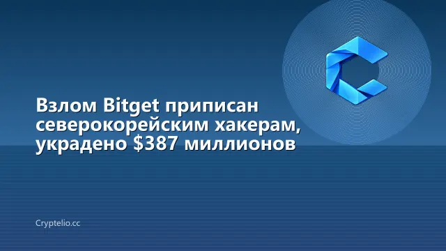 Взлом Bitget приписан северокорейским хакерам, украдено $387 миллионов