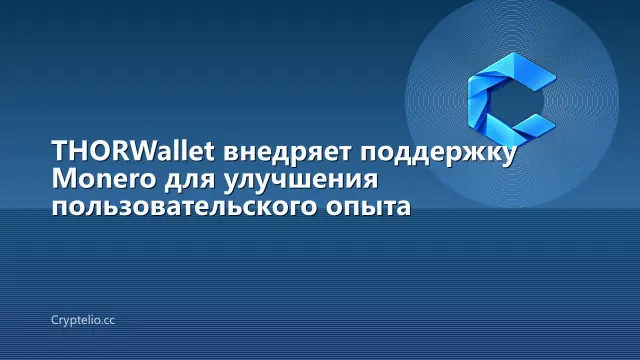 THORWallet внедряет поддержку Monero для улучшения пользовательского опыта
