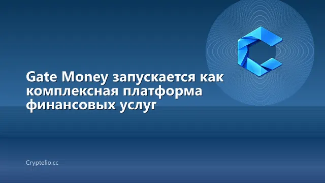 Gate Money запускается как комплексная платформа финансовых услуг