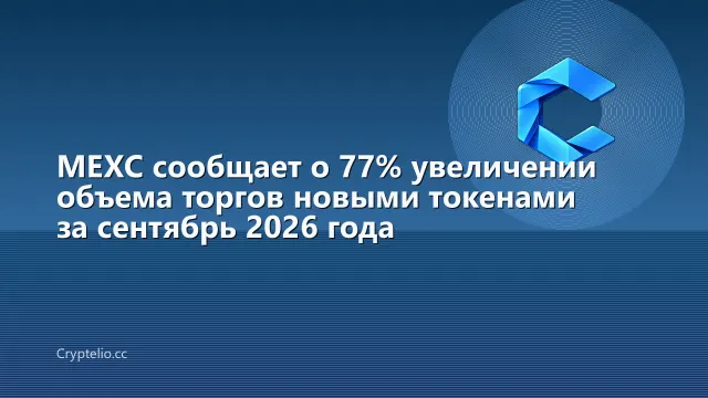 MEXC сообщает о 77% увеличении объема торгов новыми токенами за сентябрь 2026 года